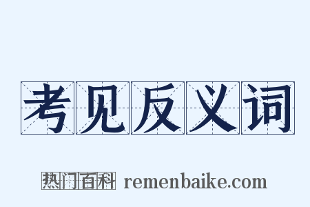 考见反义词是什么意思的图片